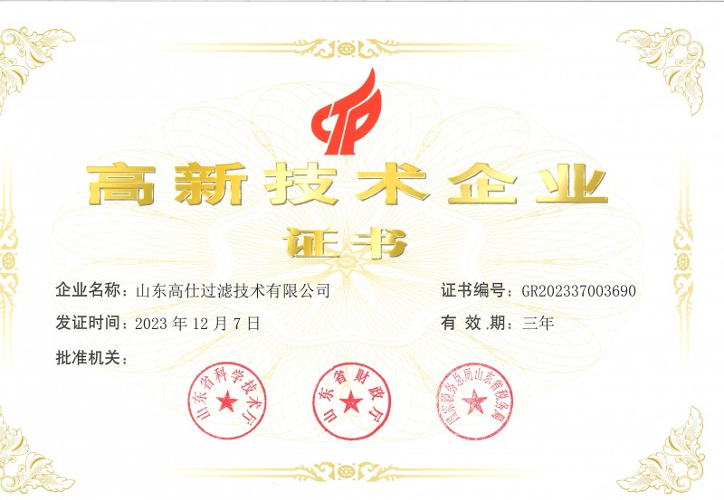 高新技術(shù)企業(yè)證書(shū)